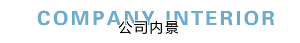 匯德網(wǎng)絡(luò)部?jī)?nèi)景展示，良好健康的網(wǎng)絡(luò)環(huán)境